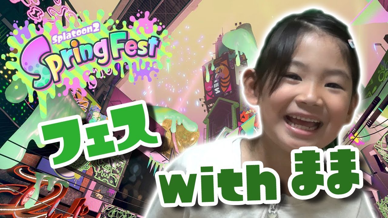 【スパッタリー】ままと春フェスへGO！【スプラトゥーン2】