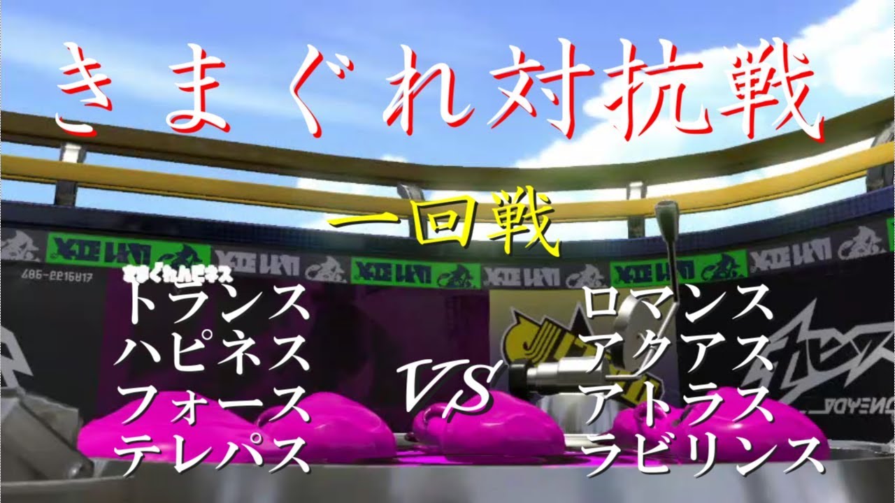 【スプラトゥーン2】チーム内対抗戦を後付け実況解説#1【20190412開催】