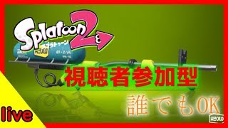 【スプラトゥーン２】視聴者参加型　今日こそは…