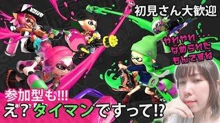 【初見さん歓迎＆参加型】スプラトゥーン2をまったり？ライブ配信中♪♪