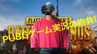 これからのPUBGゲーム実況の抱負‼️（respect ブライアン）