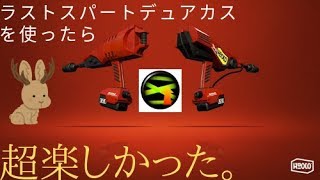 【ラストスパートというより逆境強化】デュアルスイーパーカスタムでガチエリア！！【スプラトゥーン２】