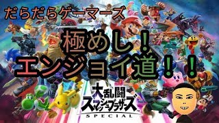 スプラトゥーン2 　だらだらプレイ　「俺より弱いイカに会いに行く！！」