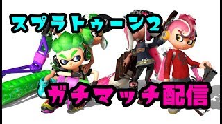 【スプラトゥーン2】ウデマエXを目指して…！！　初見さん歓迎