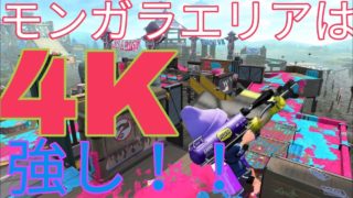 モンガラエリアは4Kスコープが熱い♨️🔥　[スプラトゥーン２]#42