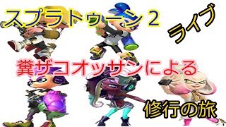 【スプラトゥーン２】ＮＴＤスイッチ 　養分おっさんの参加型ライブ配信