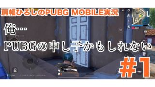 【PUBGモバイル実況#1】俺…PUBGの申し子かもしれない【肩幅ひろしソロ】