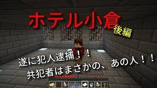 【 マインクラフト 】ホテルで行われていた闇取引を暴く「Hotel Ogura」後編【配布ワールド】