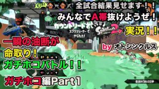 【スプラトゥーン２実況】アラフォーおじさんと一緒にA帯抜けようぜ！Part10【ガチホコ編Part1】