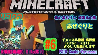 ［声有り］　PS4　マインクラフト（リコクラ）　初心者なりに　頑張るの旅 　あぜぐりと＃6