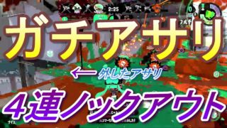 アサリのスシベッチューが熱い！！ガチアサリ４連続ノックアウト！！【スプラトゥーン２】