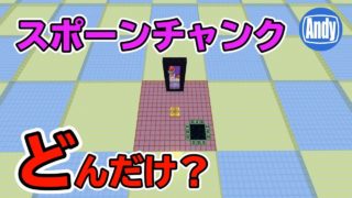 【マインクラフト】1.14でどうなる？ スポーンチャンク範囲とチャンクローダー アンディマイクラ (Minecraft JE 1.14)