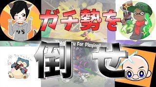 【スプラトゥーン2】ガチ勢配信者を倒せ！！視聴者ｖｓ配信者　※概要欄にルール記載