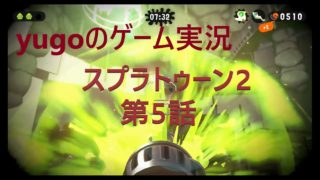 yugoのゲーム実況　スプラトゥーン2　第5話　画面酔い注意