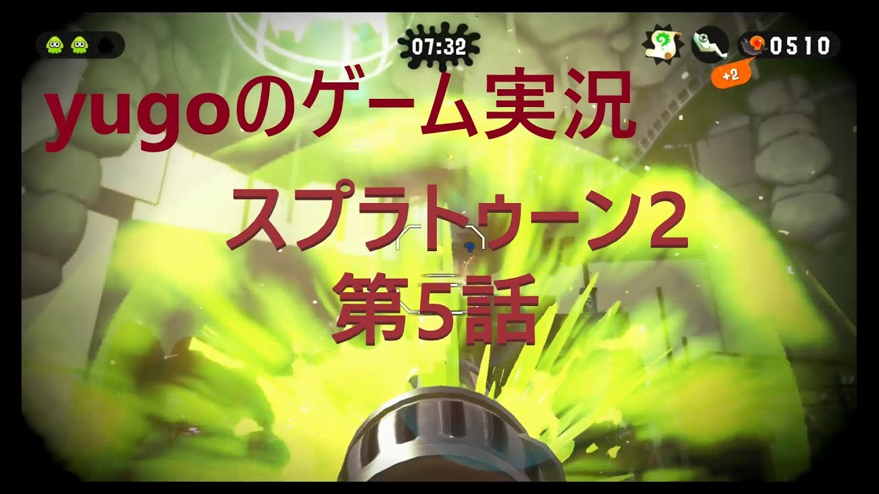 yugoのゲーム実況　スプラトゥーン2　第5話　画面酔い注意