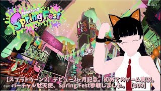 【スプラトゥーン2】デビュー2カ月記念。初めてのゲーム実況。バーチャル駄天使、Spring Fest参戦しました。【009】