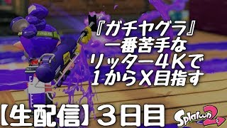 『スプラトゥーン２』スーパーチャクチはAIM練習～ガチヤグラ編～③日目