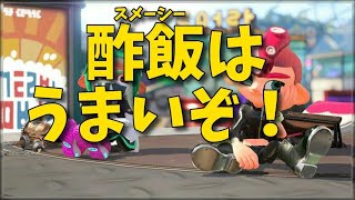 抑えで一気に逆転！スメーシーワールドエリア攻略！【スプラトゥーン2】