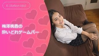 【スプラトゥーン2】梅澤桃香のほろ酔いゲームバー【令和 ゲーム実況】