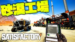 砂の惑星を開拓するぞ！【リアルマインクラフト/Satisfactory/サティスファクトリー 実況】