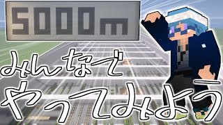 【マインクラフト】新作5000mアスレ、みんなでやってみよう【視聴者参加型】