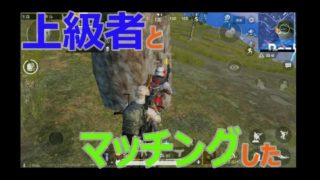 【PUBG mobile】おっさんFPS初心者 プレイ&実況  強そうな人とマッチングした