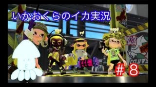 【スプラトゥーン２】＃８　ブラスターだけの艦隊とマッチングさすな、、、