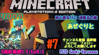 ［声有り］　PS4 マインクラフト（リコクラ）　初心者なりに　頑張るの　旅　あぜぐりと＃7