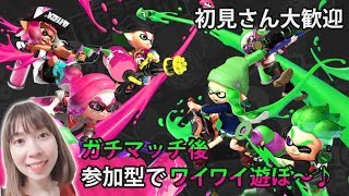 【初見さん大歓迎】ガチマッチ→スプラトゥーン2でわいわいナワバリバトルなどしませんか～？
