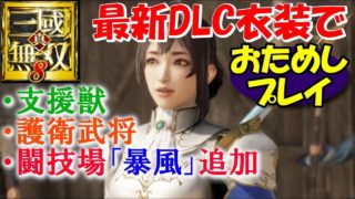【最新DLC衣装&アプデ】真・三國無双8【おためしプレイ】