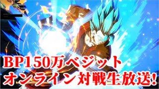 【DBFZ】BP150万 ベジット オンライン対戦生放送!【ドラゴンボールファイターズ】