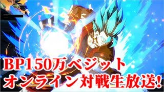 【DBFZ】BP150万 ベジット オンライン対戦生放送!【ドラゴンボールファイターズ】