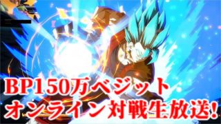 【DBFZ】BP150万 ベジット オンライン対戦生放送!【ドラゴンボールファイターズ】