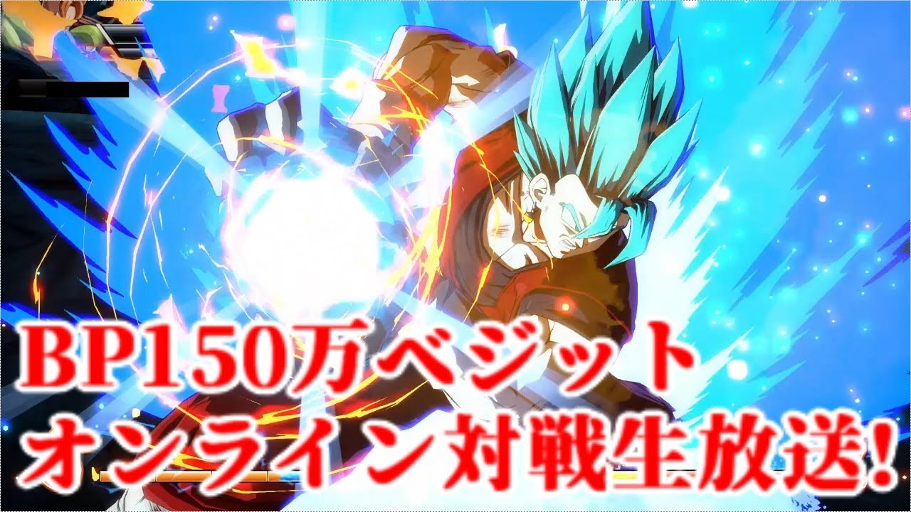 【DBFZ】BP150万 ベジット オンライン対戦生放送!【ドラゴンボールファイターズ】