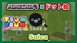 【マインクラフト】Suicaのドット絵を作ってみた！Minecraft pixel art -Suica