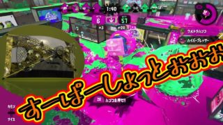 【スプラトゥーン2】キャンピングカーモで、すーぱーしょっとぉぉぉ！！！