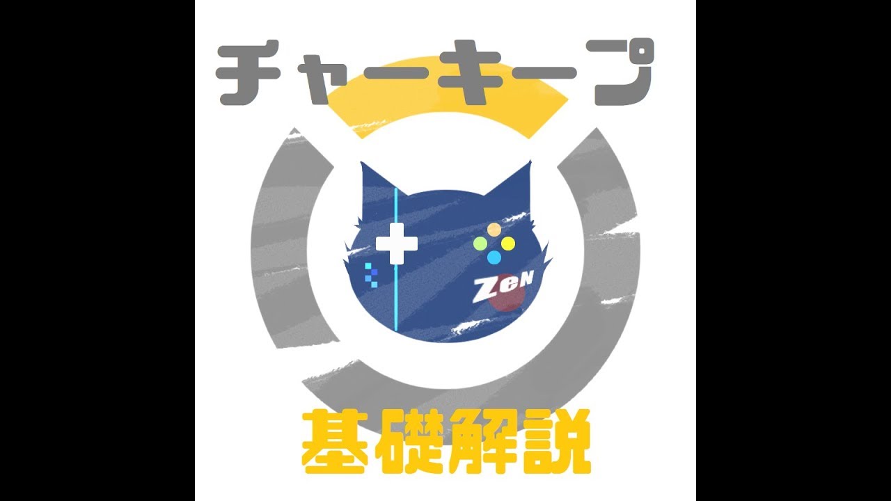 オニゴーリ式　チャージキープ解説動画　[スプラトゥーン２]　改訂版