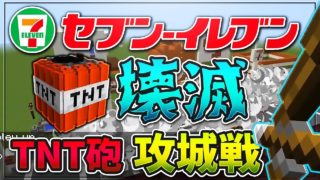 ファミマ軍のTNT砲によってセブンイレブン全滅-攻城戦マインクラフト【KUN】