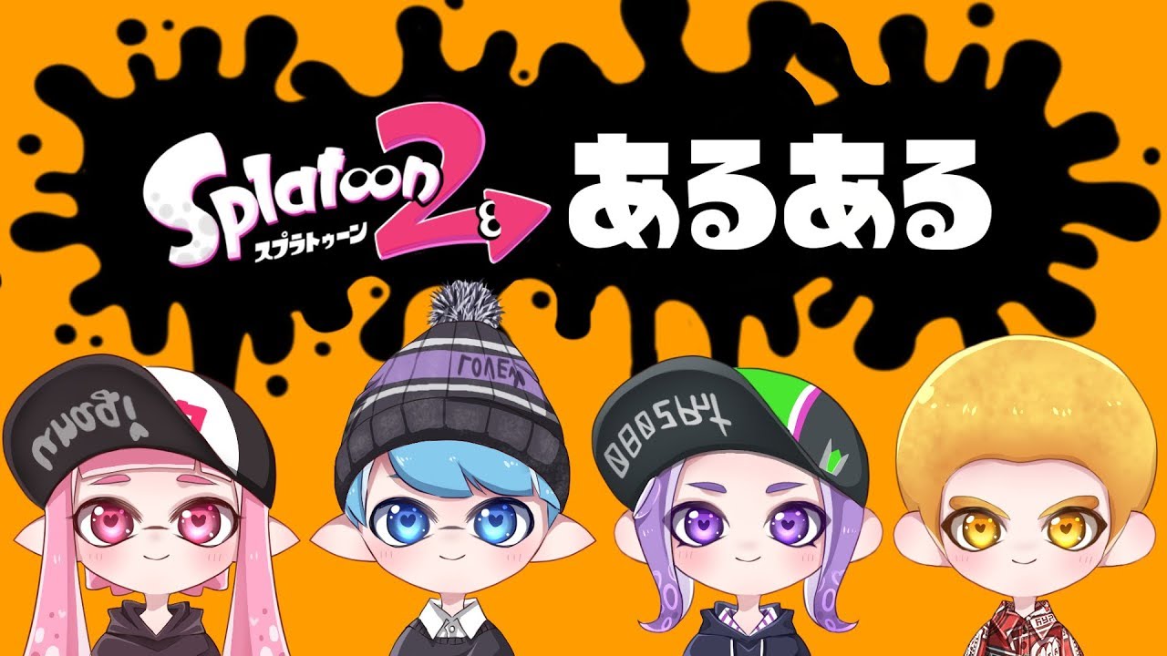 スプラトゥーン２ あるある part3【こんなことってあるよね？】