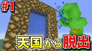 天国に閉じ込められた【マインクラフト天国脱出 第1話】