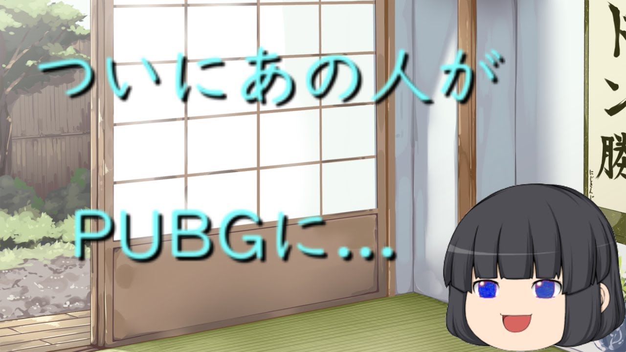 PUBGモバイル版ゆっくり実況#5ムウさんと二回目のコラボのお誘いいただいたぞ！！