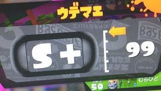 1.2カンスト維持勢のイカく8ミ【スプラトゥーン2】