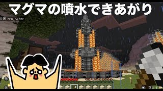 #27 ドイヒーくんのマイクラ実況「マグマ噴水を建築」【ドイクラ・マインクラフト・ゲーム】