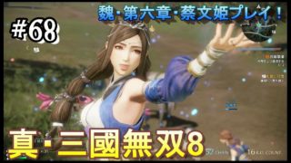 #68 ＜アクション＞最高ですね。＜真・三國無双8＞ はだっちゃんねるno.917
