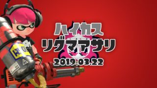 #24 ハイカスでリグマアサリ【スプラトゥーン2】