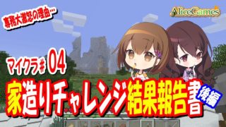 【マインクラフト】#04　家造りチャレンジ結果報告書 -後編-