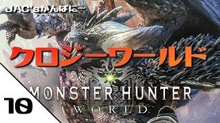 【MHW生放送】クロジーワールド＃１０【モンスターハンターワールド】