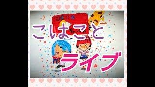 【スプラトゥーン２】うさぎvsかめフェス　こはこと生配信