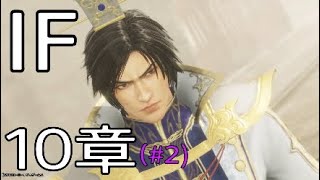 IF曹丕 10章＃2  三國無双8