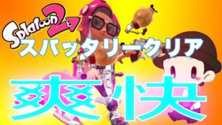 [スプラトゥーン2]スパッタリークリアでX帯ガチホコ！Xまで共に来たローラーを封印した結果...。  [UGうに]